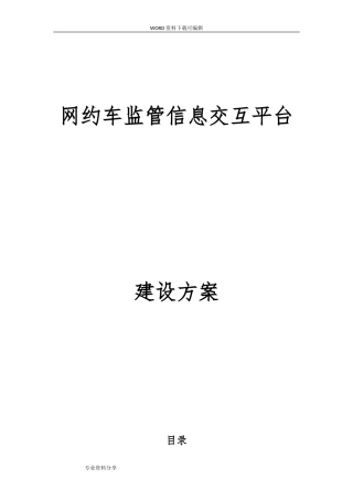 2024年网约车监管平台方案