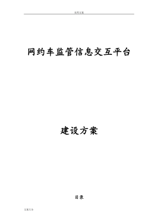 2024年网约车监管平台方案设计