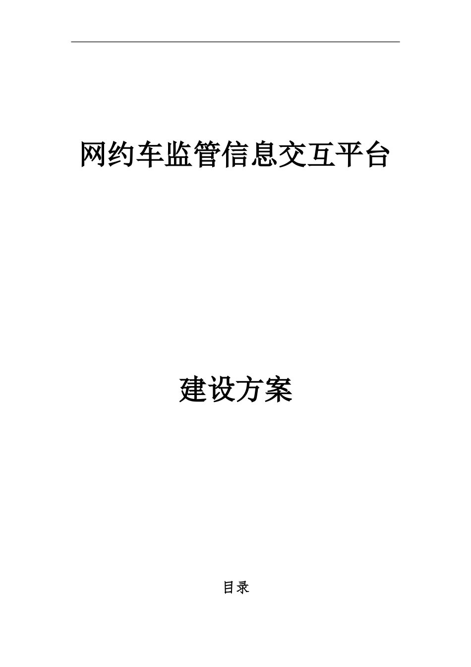 2024年网约车监管平台综合方案_第1页