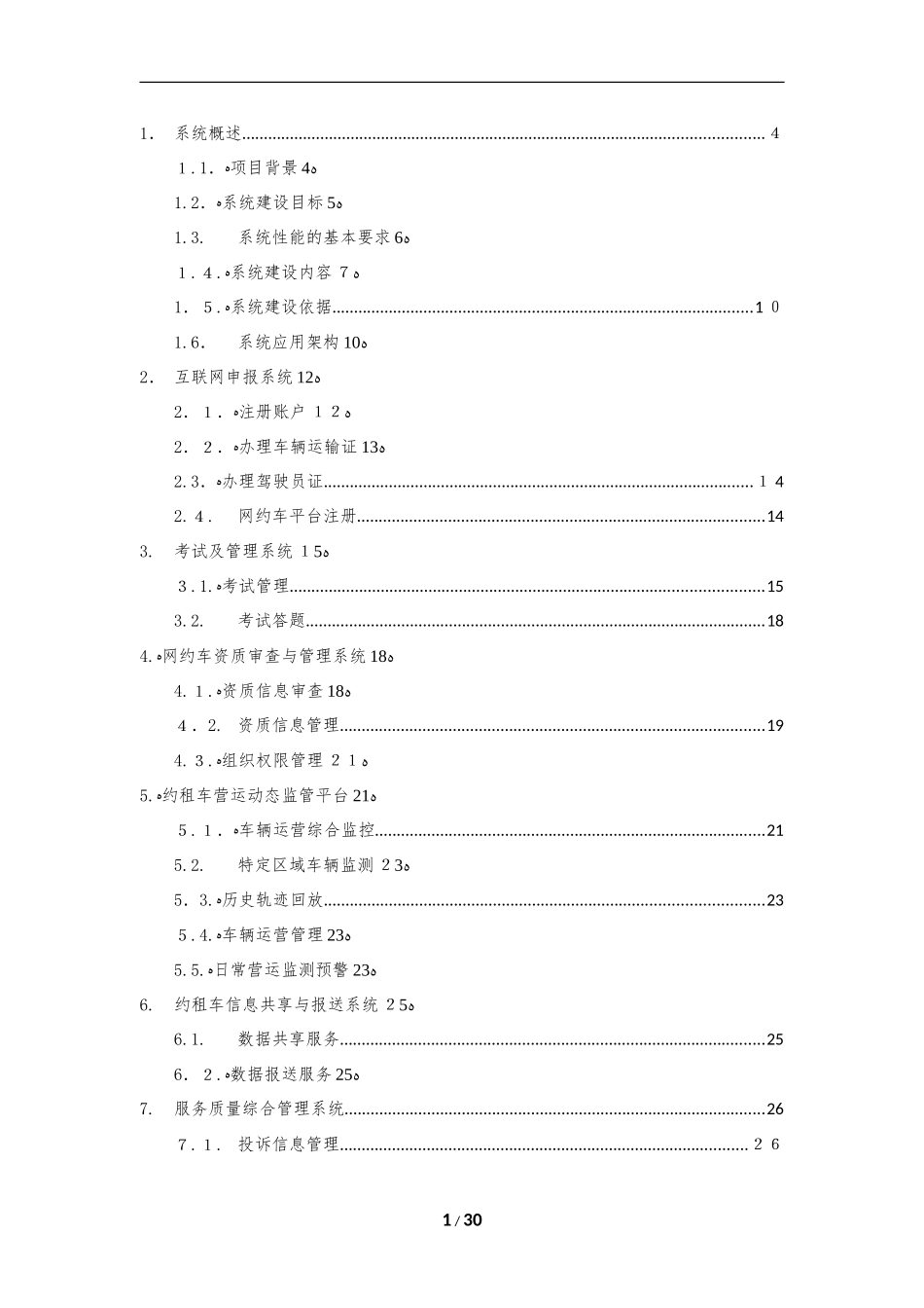 2024年网约车监管平台综合方案_第2页