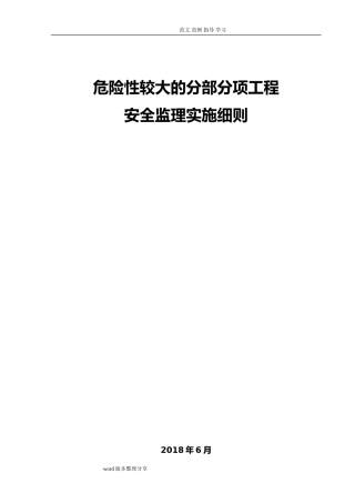 2024年危大工程安全工程监理细则