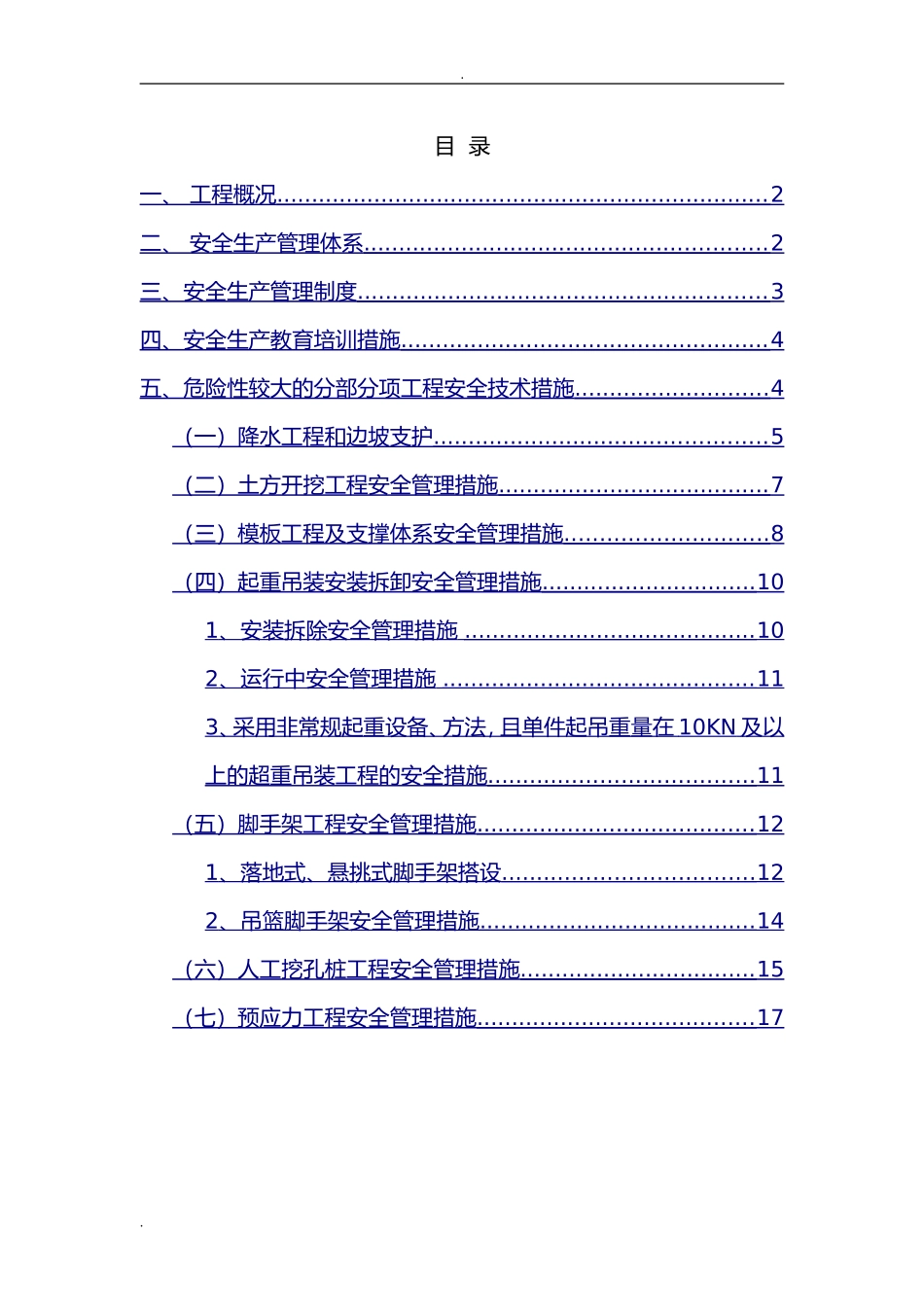 2024年危大工程安全技术管理措施_第1页