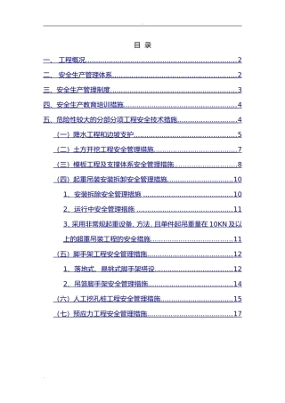 2024年危大工程安全技术管理措施