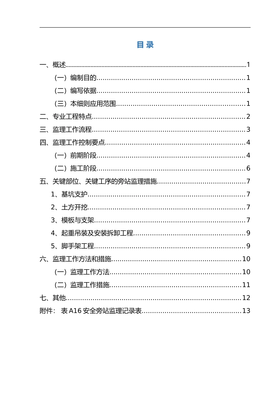 2024年危大工程的安全的监理的实施细则_第3页