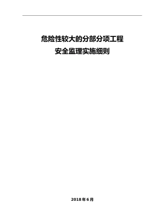 2024年危大工程的安全的监理的实施细则