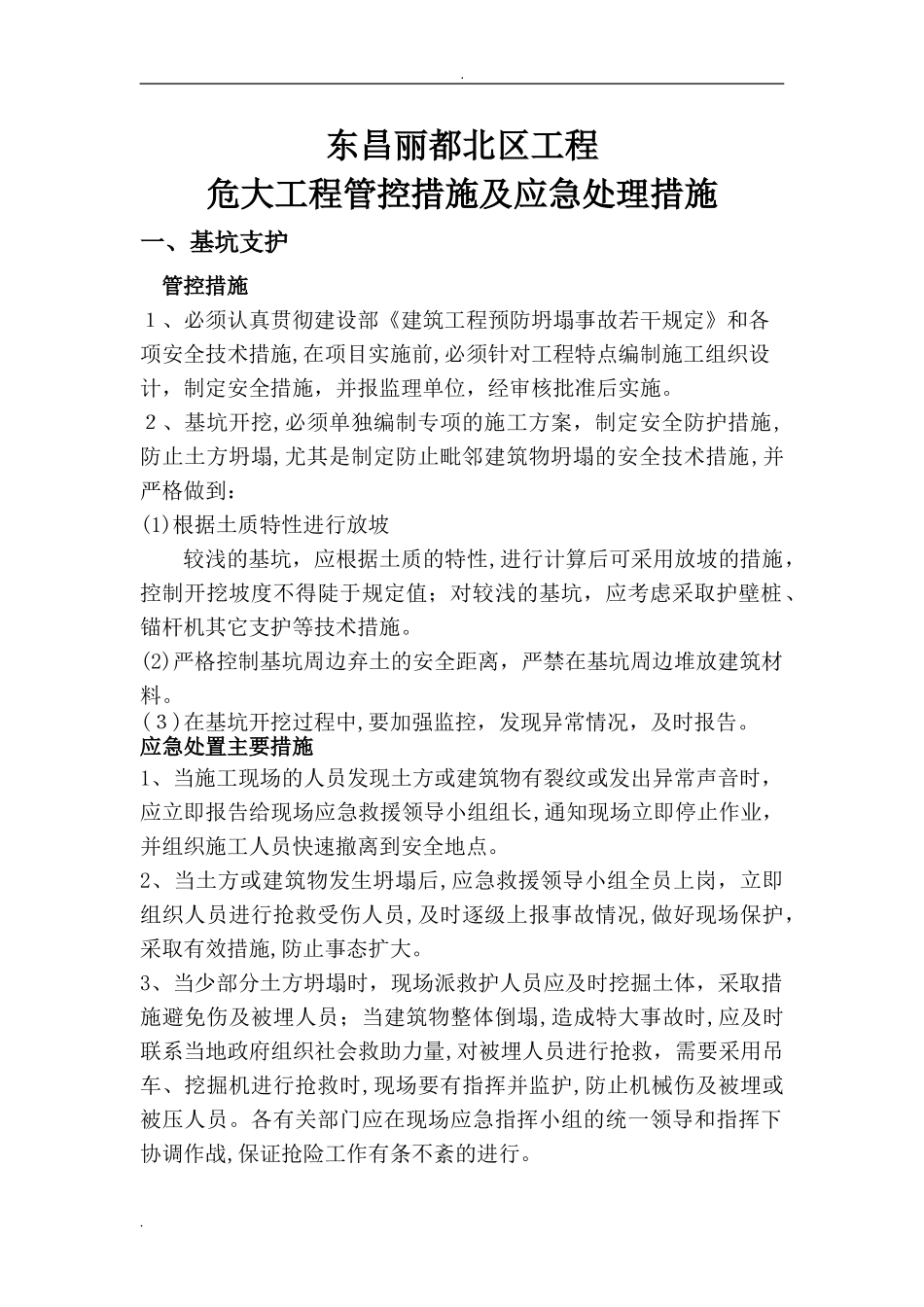 2024年危大工程管控措施和应急处置措施_第1页