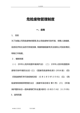 2024年危险废物管理规章制度全