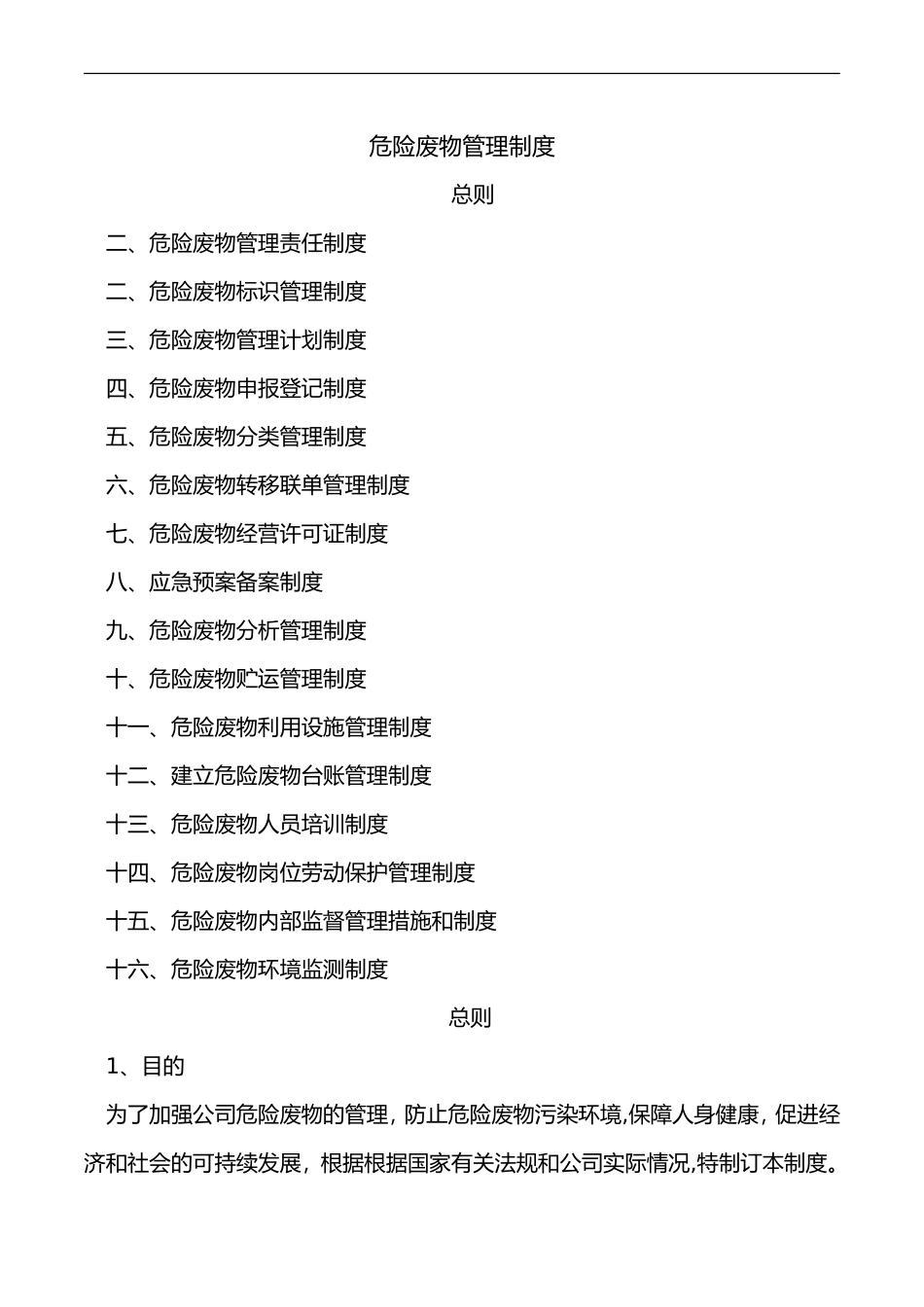 2024年危险废物管理制度汇编_第1页