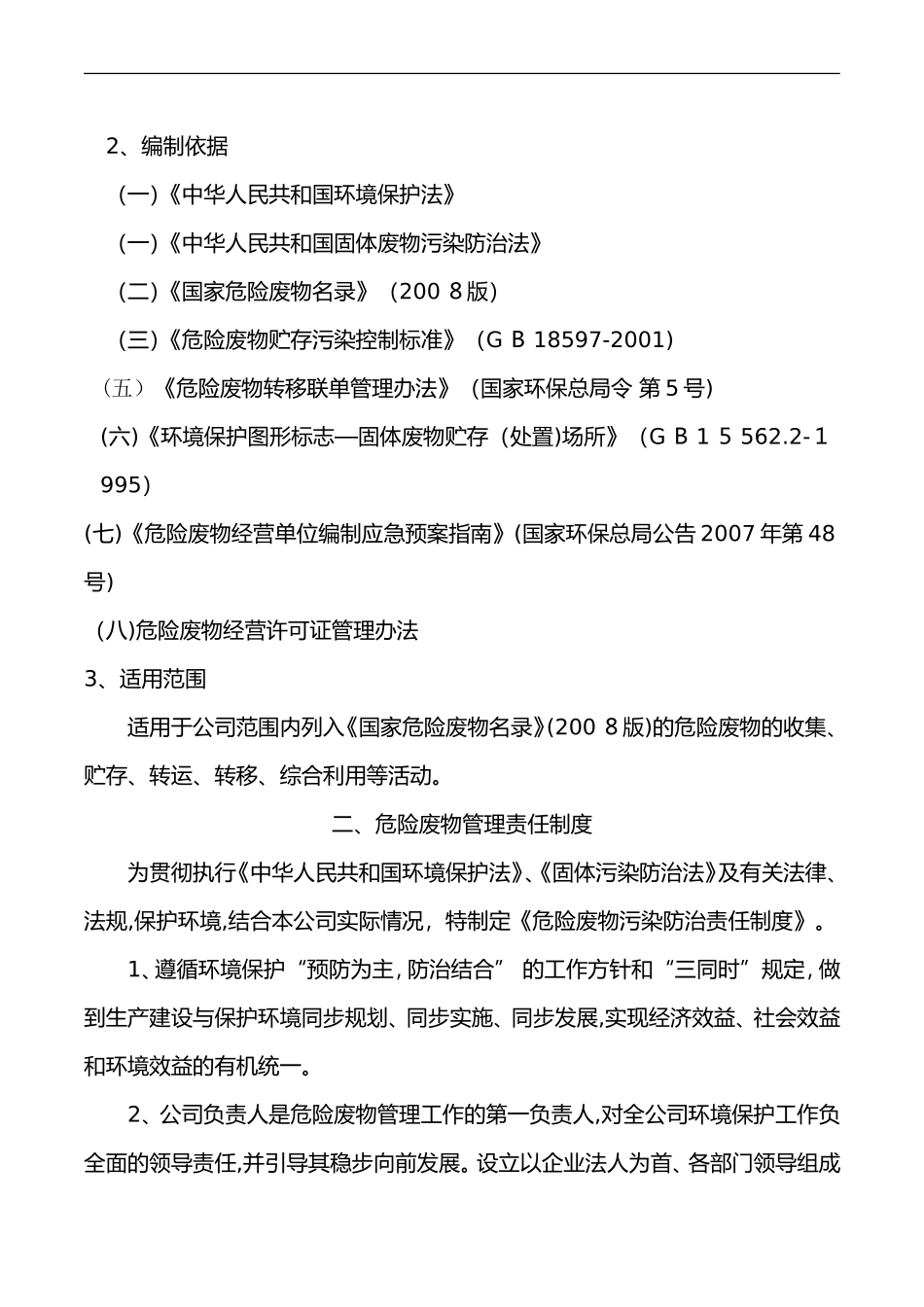 2024年危险废物管理制度汇编_第2页