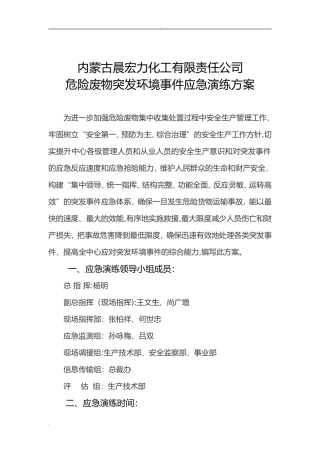 2024年危险废物突发环境事件应急演练方案