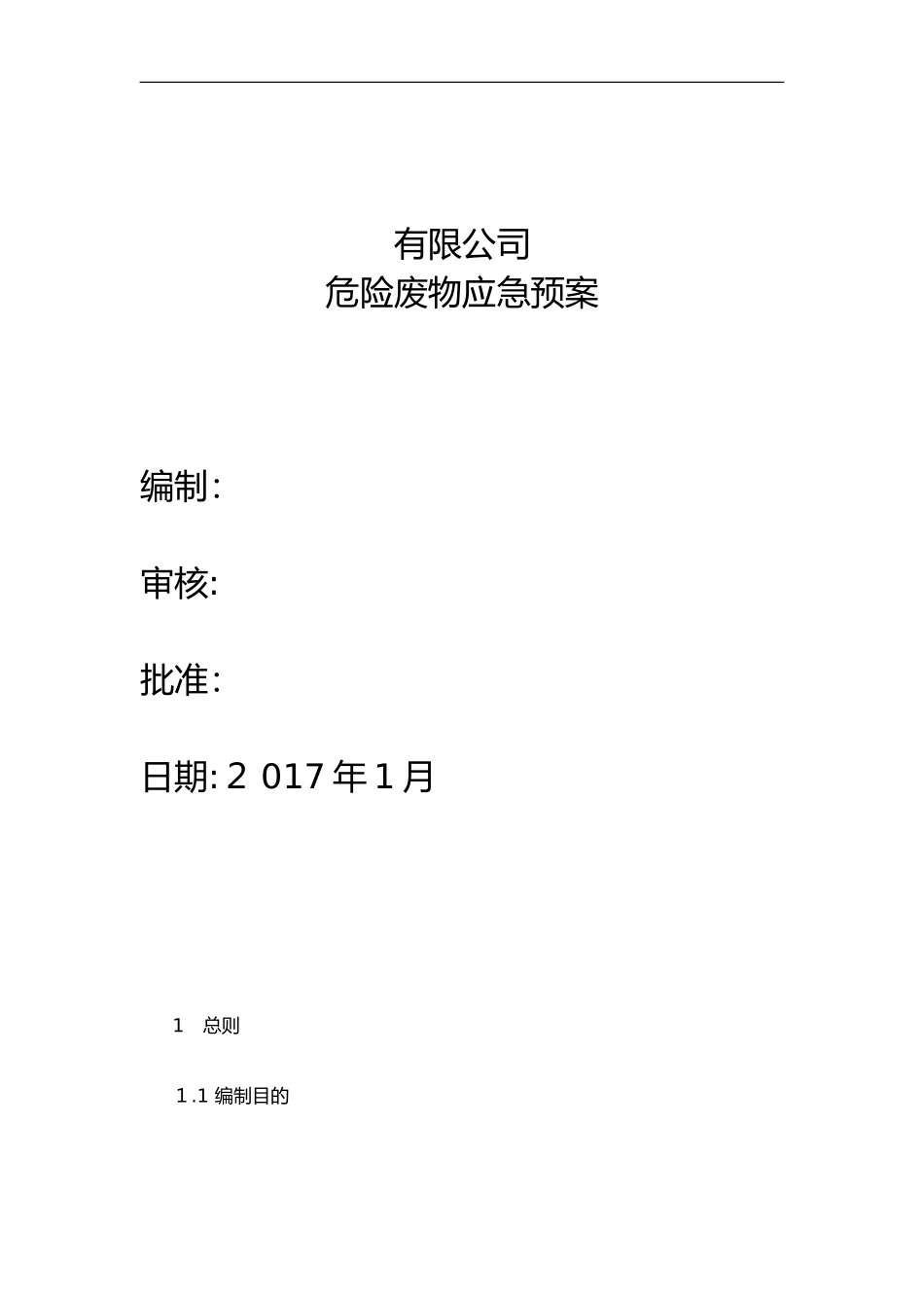 2024年危险废物应急救援预案_第1页