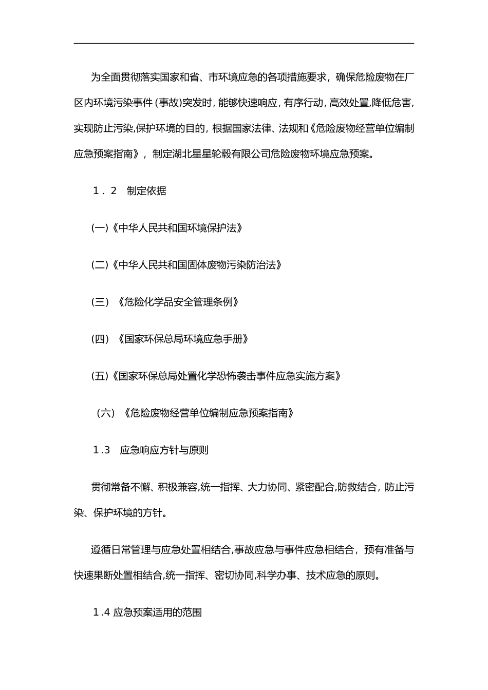 2024年危险废物应急救援预案_第2页