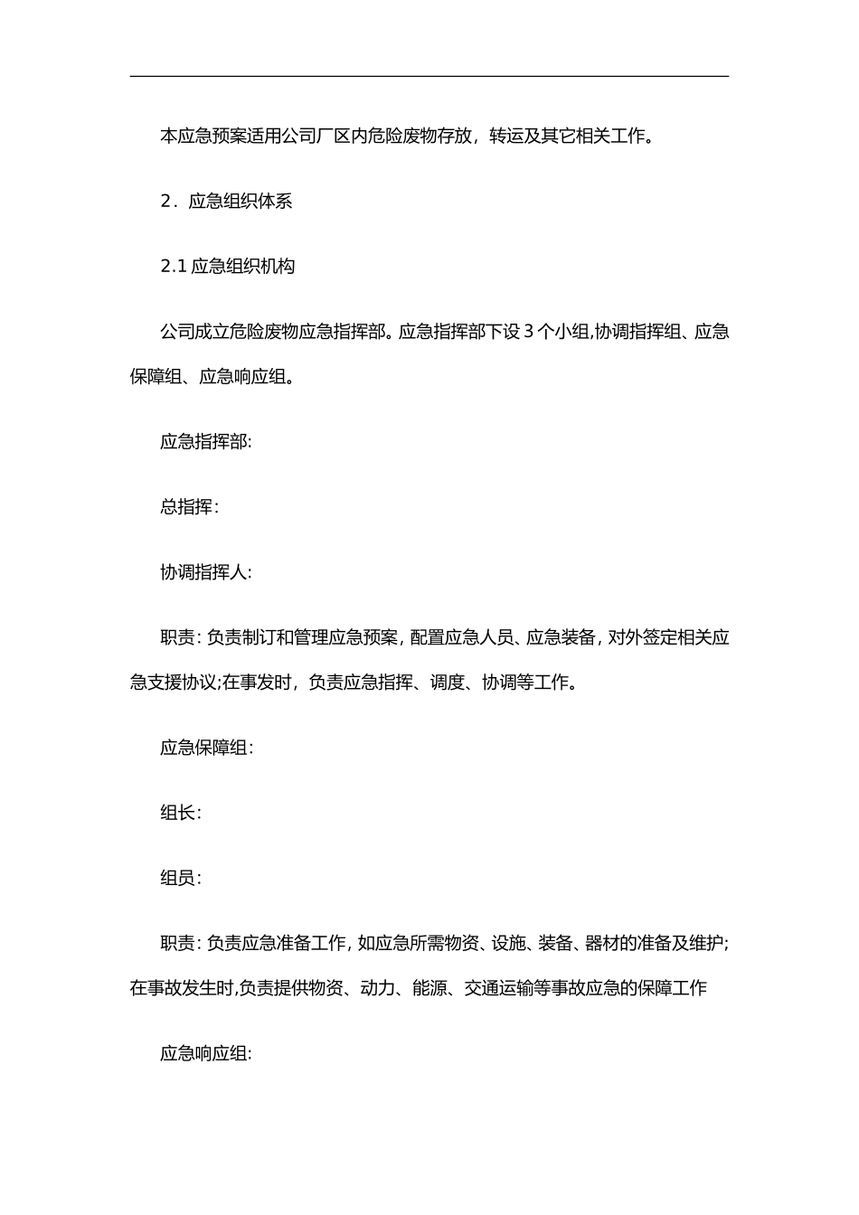 2024年危险废物应急救援预案_第3页