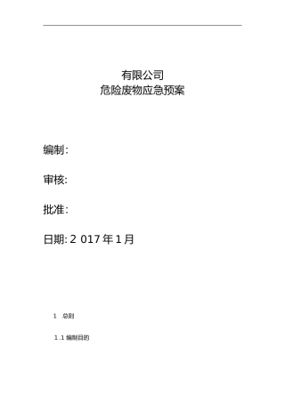 2024年危险废物应急救援预案