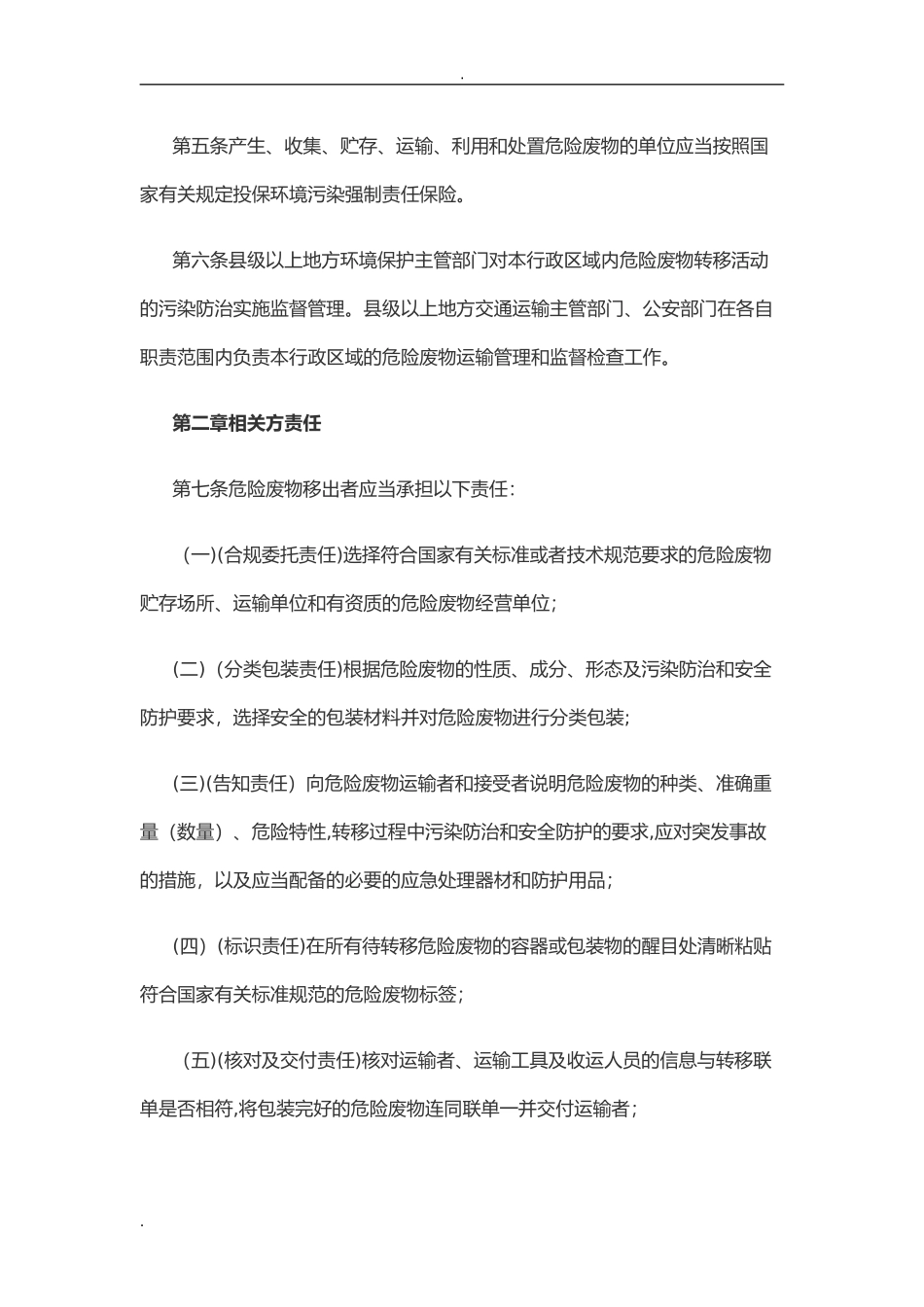 2024年危险废物转移管理办法_第2页