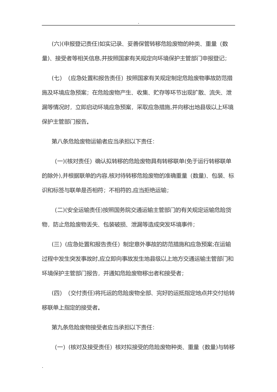 2024年危险废物转移管理办法_第3页