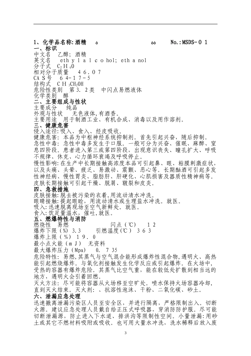 2024年危险化学品安全技术说明书MSDS手册_第3页