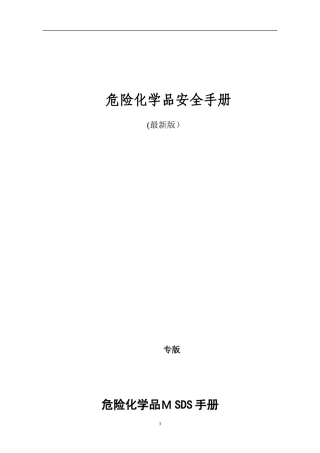 2024年危险化学品安全技术说明书MSDS手册