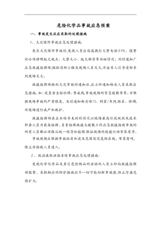 2024年危险化学品事故应急救援预案