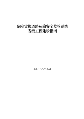2024年危险货物道路运输安全监管系统