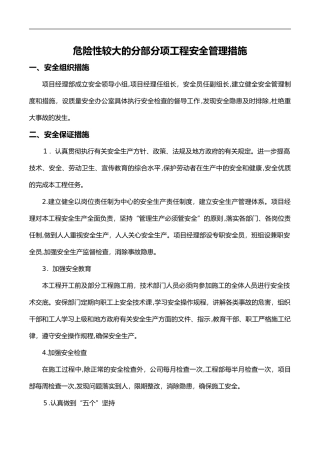 2024年危险性较大的分部分项工程的管理措施