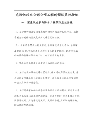 2024年危险性较大分部分项工程预防监控措施