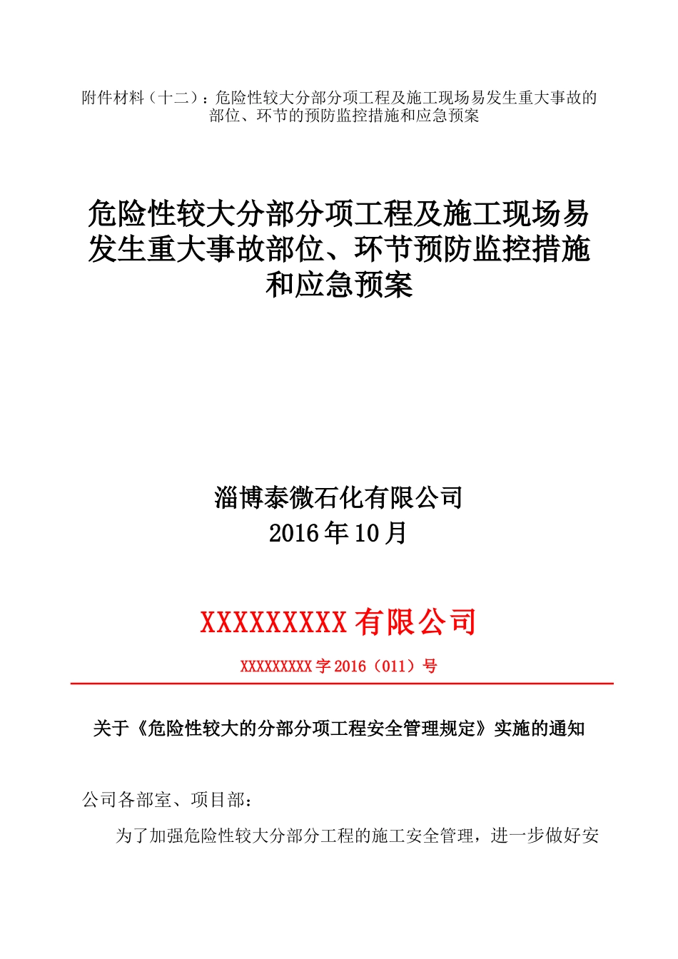 2024年危险性较大工程预防监控措施及应急预案_第1页
