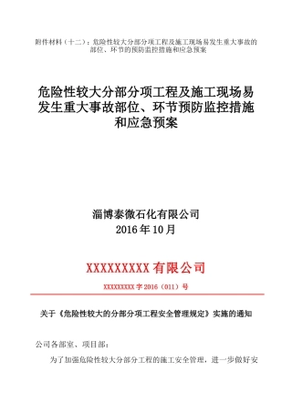 2024年危险性较大工程预防监控措施及应急预案