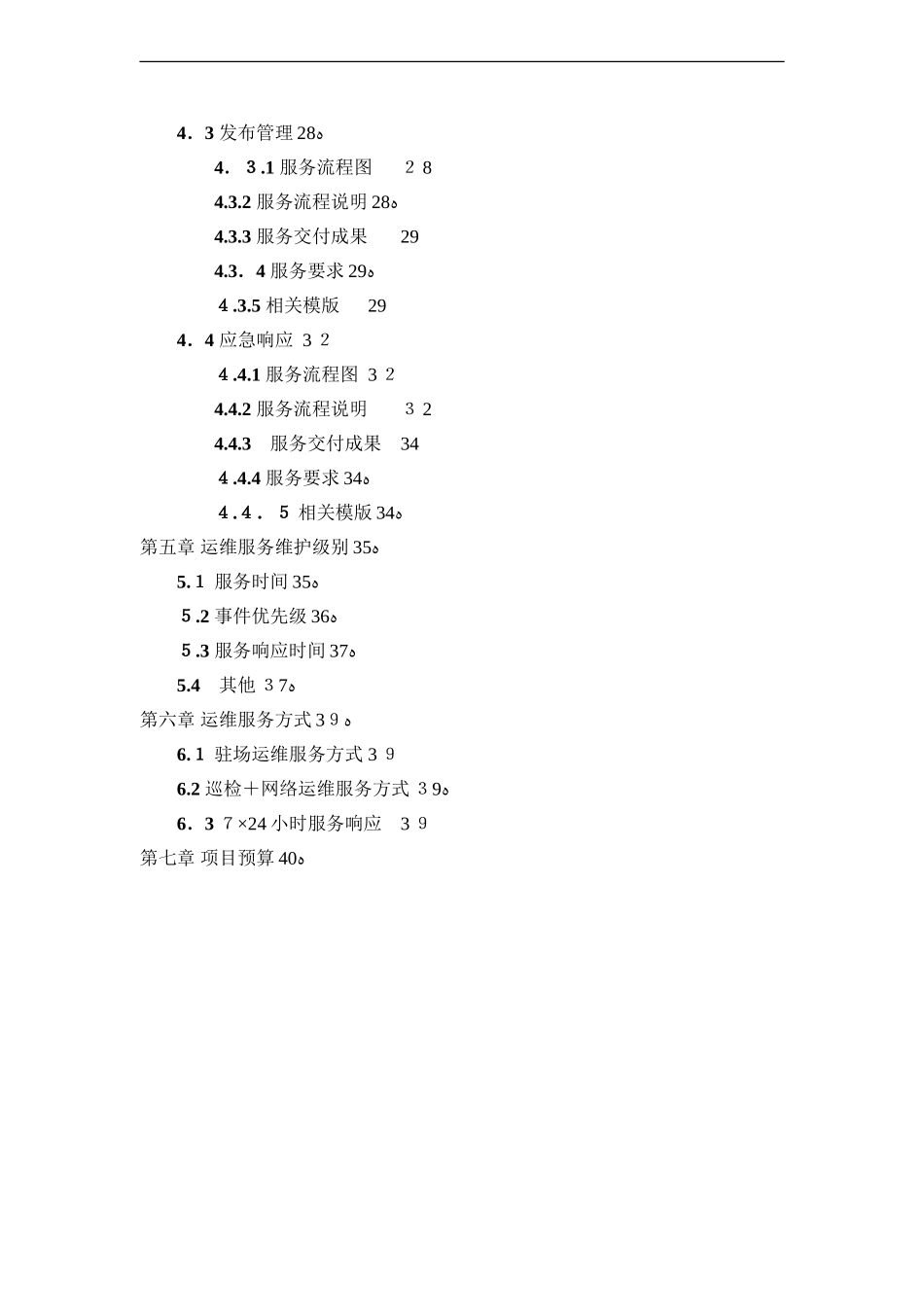 2024年威海市政务服务平台运维服务方案_第3页