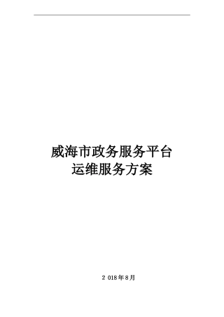 2024年威海市政务服务平台运维服务方案