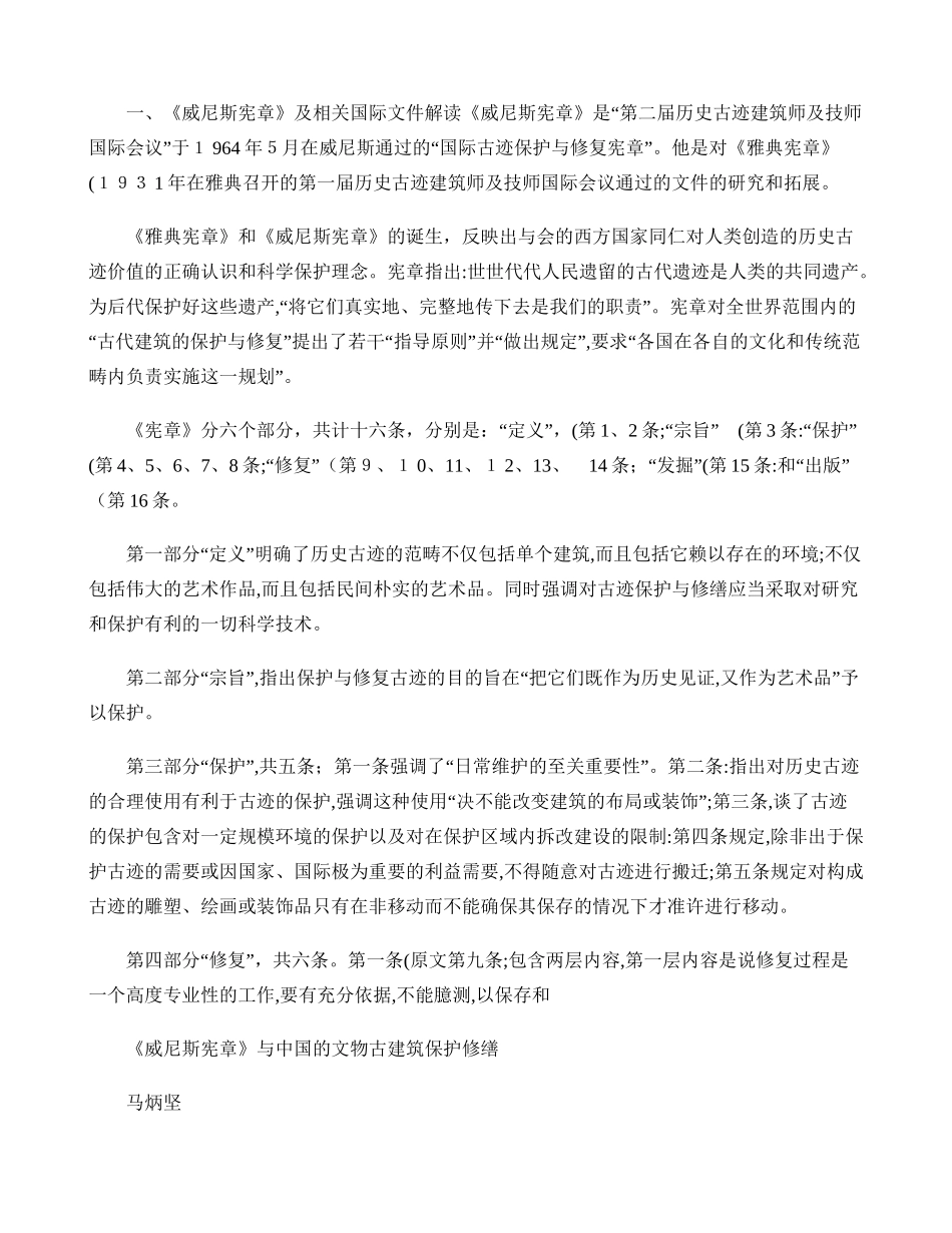2024年威尼斯宪章与中国的文物古建筑保护修缮_第1页