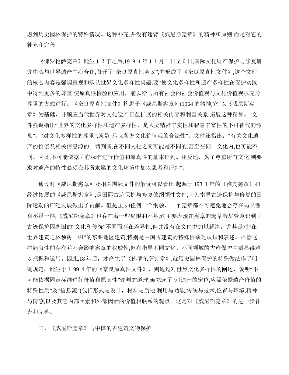 2024年威尼斯宪章与中国的文物古建筑保护修缮_第3页
