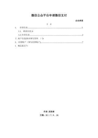 2024年微信公众平台申请微信支付企业类型