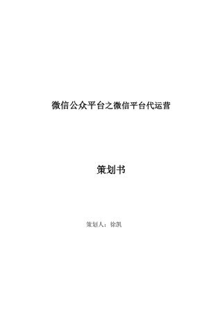 2024年微信公众平台之微信平台代运营