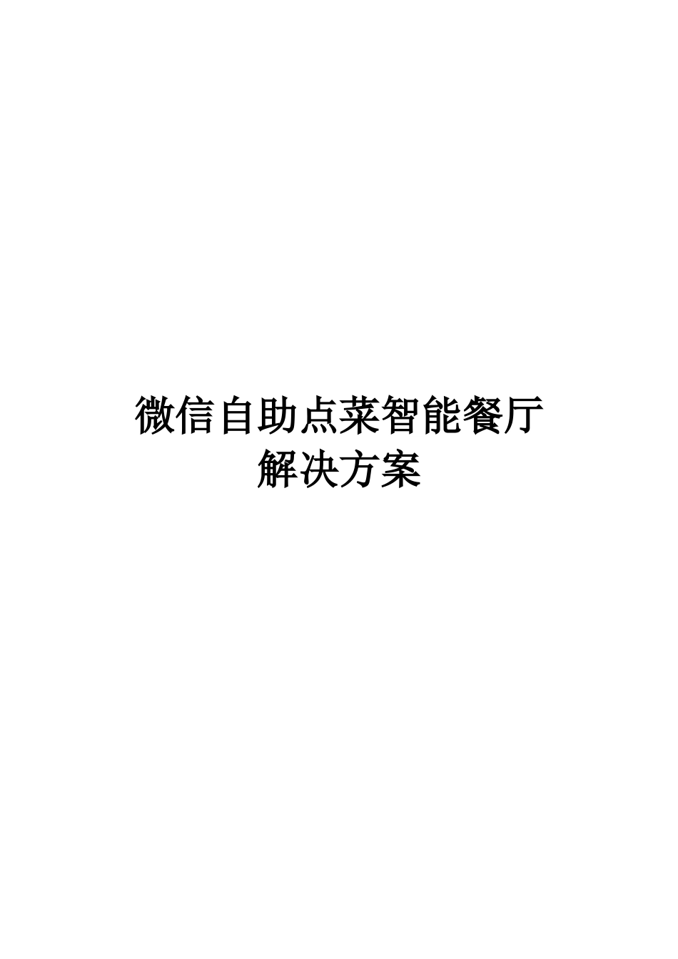 2024年微信智能餐厅方案_第1页