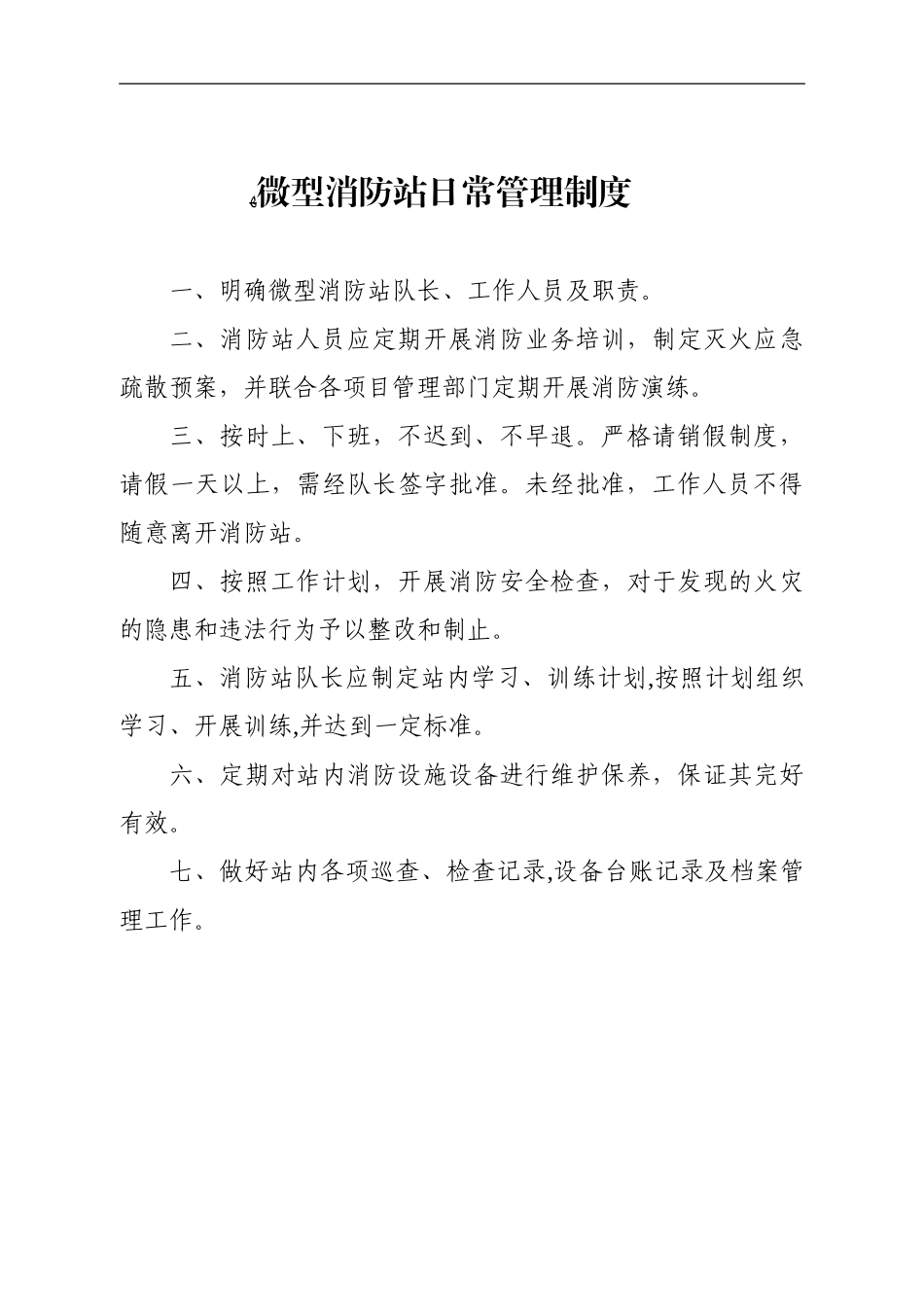 2024年微型消防站各项制度_第2页