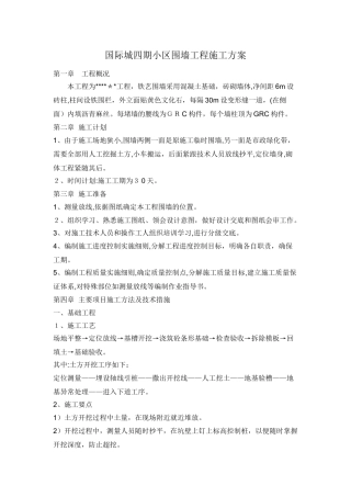 2024年围墙工程施工方案