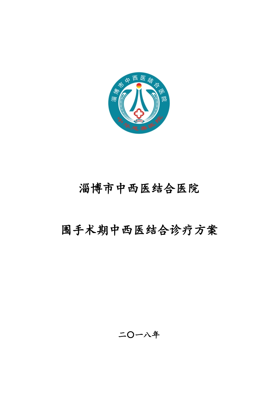 2024年围手术期中医诊疗方案_第1页