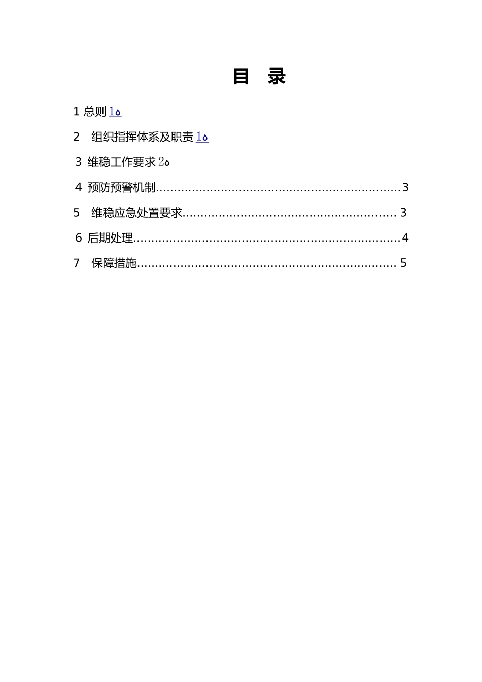 2024年维稳工作应急救援预案_第2页