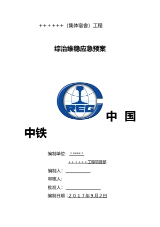 2024年维稳工作应急救援预案