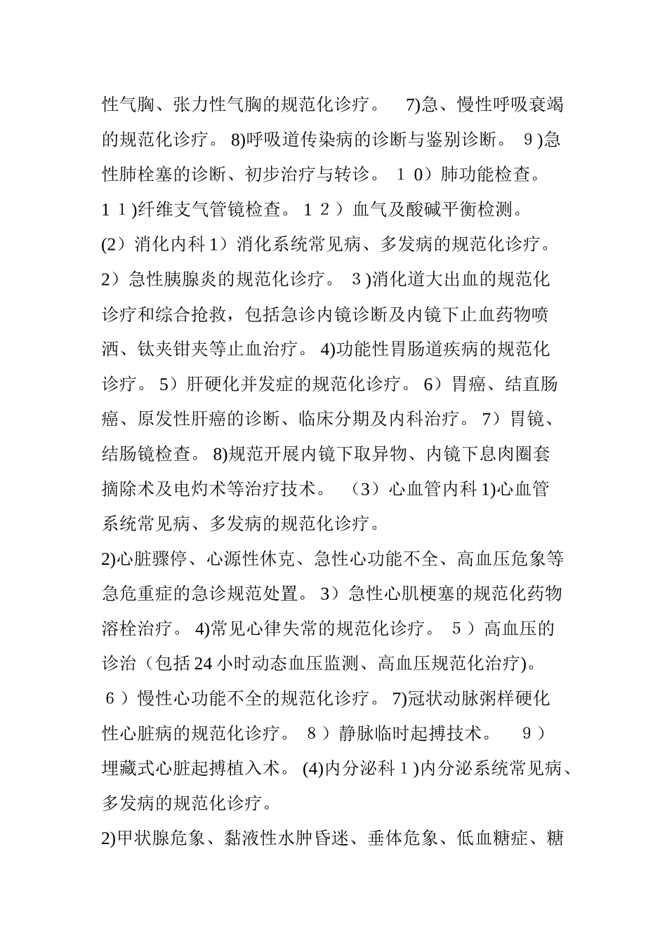 2024年卫计委提出县级医院医疗服务能力具体标准_第2页