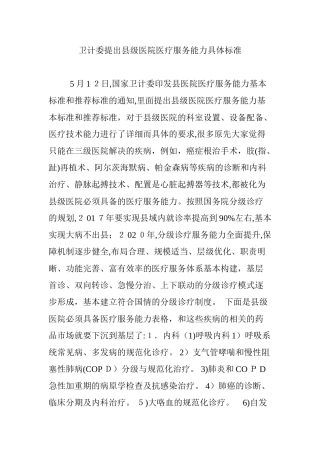 2024年卫计委提出县级医院医疗服务能力具体标准