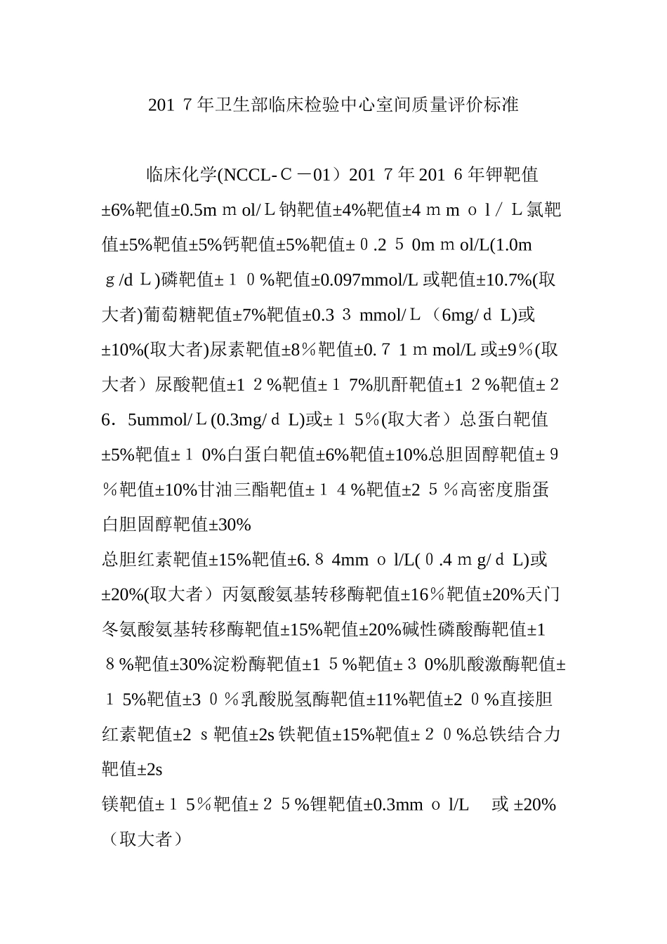 2024年卫生部临床检验中心室间质量评价标准_第1页