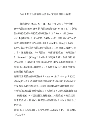2024年卫生部临床检验中心室间质量评价标准