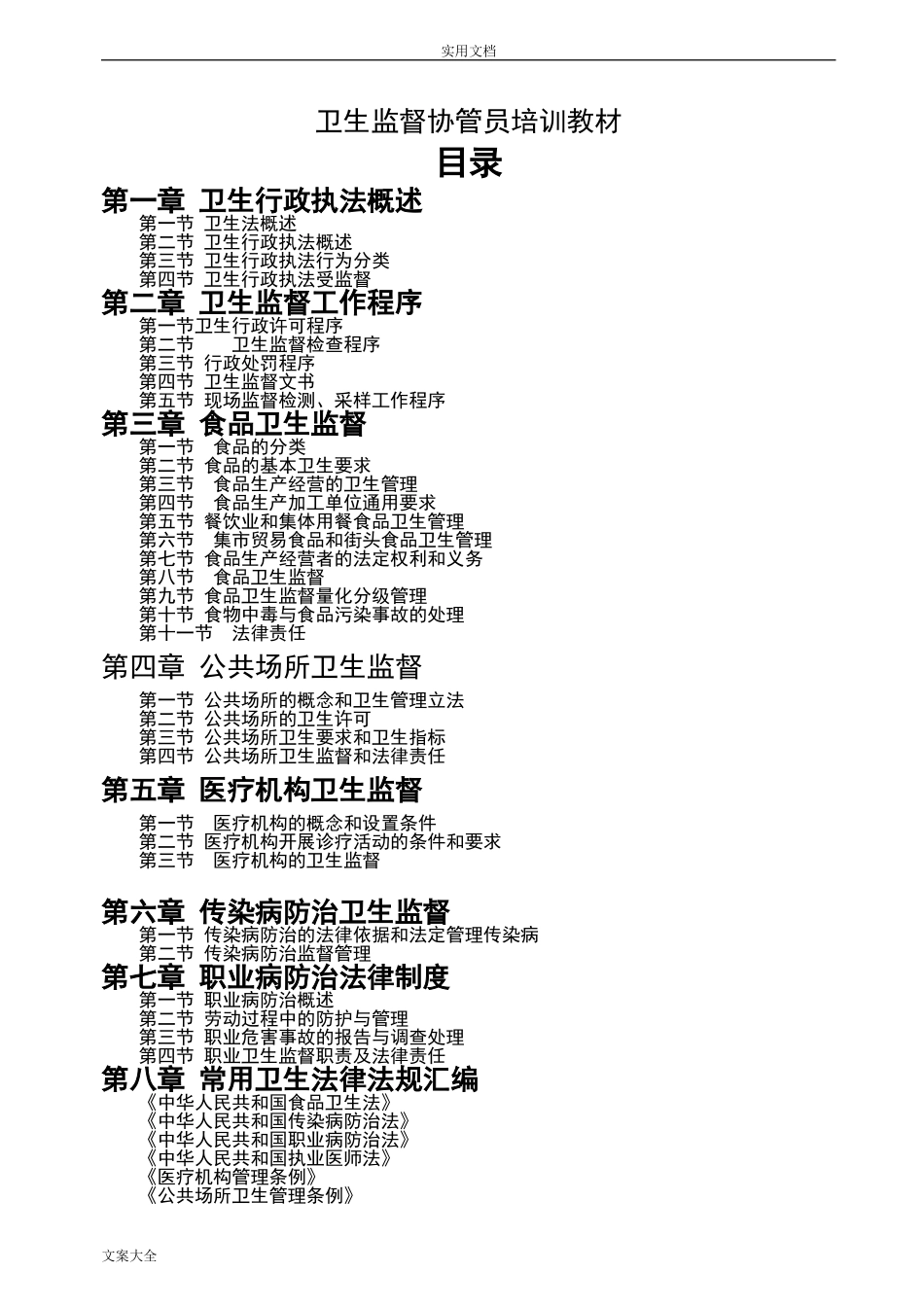 2024年卫生监督协管员培训教材_第1页