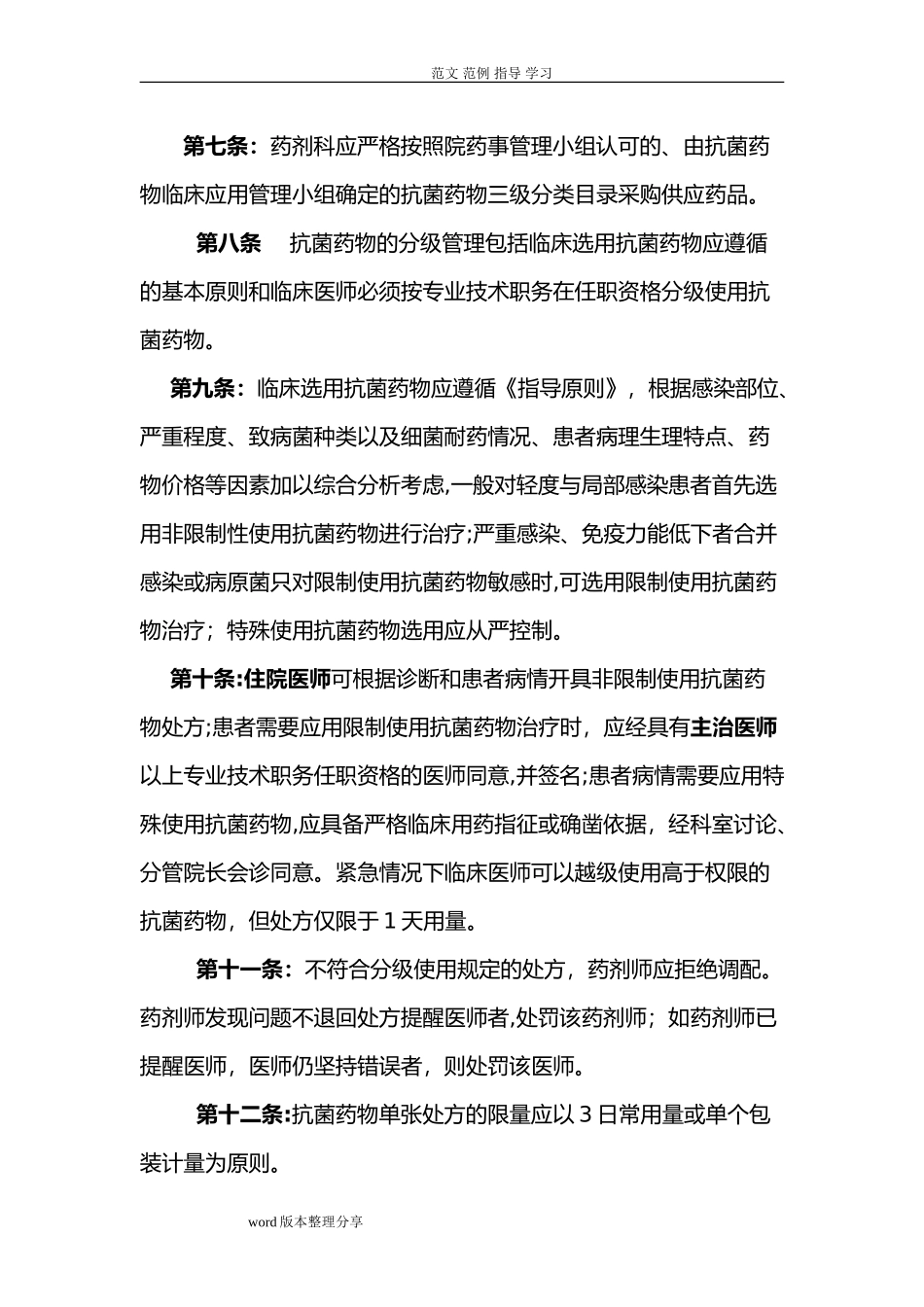2024年卫生院抗菌药物临床应用实施细则_第3页