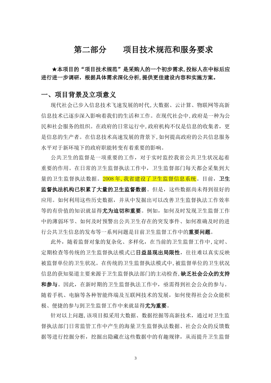 2024年卫生执法监督智慧云系统建设项目需求剖析_第3页