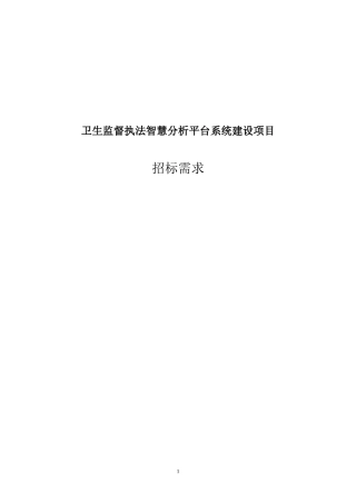 2024年卫生执法监督智慧云系统建设项目需求剖析