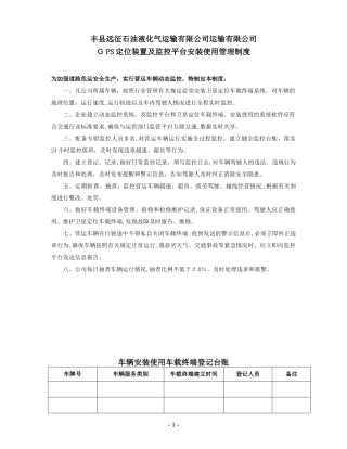 2024年卫星定位装置及监控平台安装使用管理制度