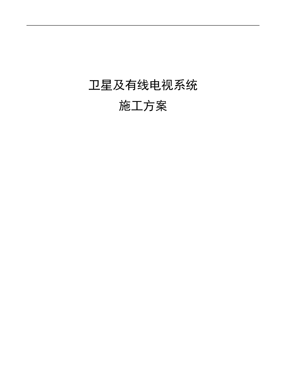 2024年卫星及有线电视施工方案网络直播点播部分_第1页